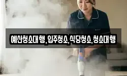 예산청소대행,입주청소,식당청소,청소대행