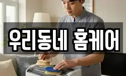 우리동네 홈케어
