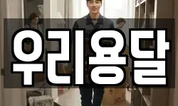 우리용달