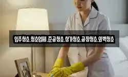 입주청소.청소업체.준공청소.상가청소.공장청소.외벽청소