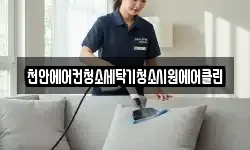 천안에어컨청소세탁기청소시원에어클린