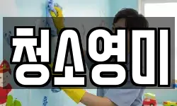 충청남도 아산시 배미동 청소,입주청소,사무실청소,에어컨청소
