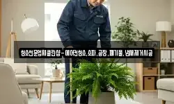 청소전문업체클린샵-에어컨청소,소파,공장,폐기물,냄새제거시공