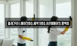 플래그닥터,에어컨청소,세탁기청소,시스템에어컨,평택점