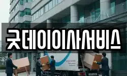 굿데이이사서비스