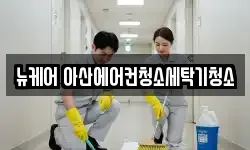 뉴케어 아산에어컨청소세탁기청소