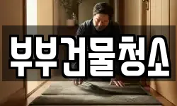 부부건물청소