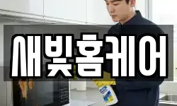 새빛홈케어