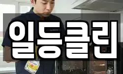 일등클린