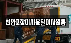 천안포장이사용달이사원룸