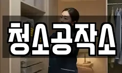 청소공작소