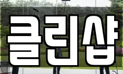 클린샵