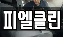 피엘클린