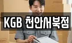 KGB 천안서북점
