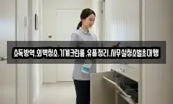 소독방역.외벽청소.기계크린룸.유품정리.사무실청소벌초대행