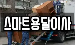 스마트용달이사