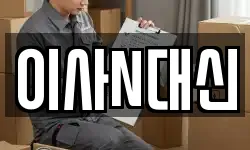이사N대신