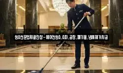 청소전문업체클린샵-에어컨청소,소파,공장,폐기물,냄새제거시공