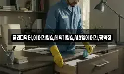 플래그닥터,에어컨청소,세탁기청소,시스템에어컨,평택점