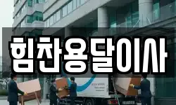 힘찬용달이사