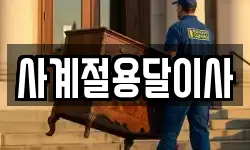 사계절용달이사
