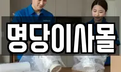 명당이사몰