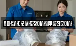스마트사다리차포장이사원투룸전문이사