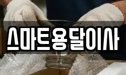 스마트용달이사