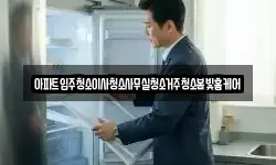 아파트입주청소이사청소사무실청소거주청소봄빛홈케어