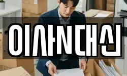 이사N대신