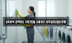 소독방역.외벽청소.기계크린룸.유품정리.사무실청소벌초대행