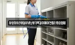 충청남도 아산시 송악면 청소,입주청소,사무실청소,에어컨청소