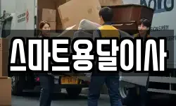 스마트용달이사