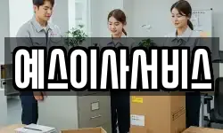 충청남도 아산시 송악면 이사,용달이사,포장이사,원룸이사,보관이사