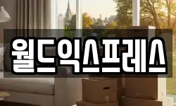 월드익스프레스