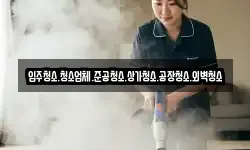입주청소.청소업체.준공청소.상가청소.공장청소.외벽청소
