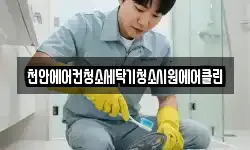 천안에어컨청소세탁기청소시원에어클린