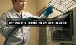 청소전문업체클린샵-에어컨청소,소파,공장,폐기물,냄새제거시공