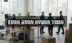 포장이사,공장이사,사무실이사,기업이사