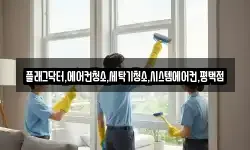 플래그닥터,에어컨청소,세탁기청소,시스템에어컨,평택점