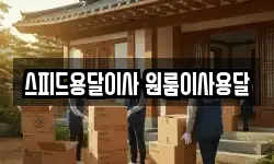 스피드용달이사 원룸이사용달