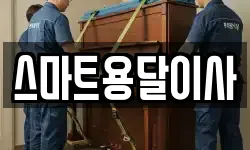 스마트용달이사