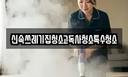 신속쓰레기집청소고독사청소특수청소
