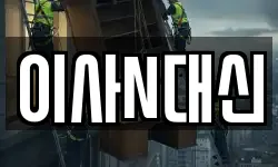 이사N대신