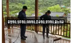 종합청소,입주청소,이사청소,준공청소,상가청소,줄눈시공