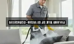 청소전문업체클린샵-에어컨청소,소파,공장,폐기물,냄새제거시공
