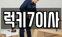 럭키7이사