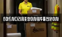 스마트사다리차포장이사원투룸전문이사