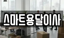스마트용달이사