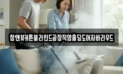 창앤뷰커튼블라인드공장직영홀딩도어자바라우드